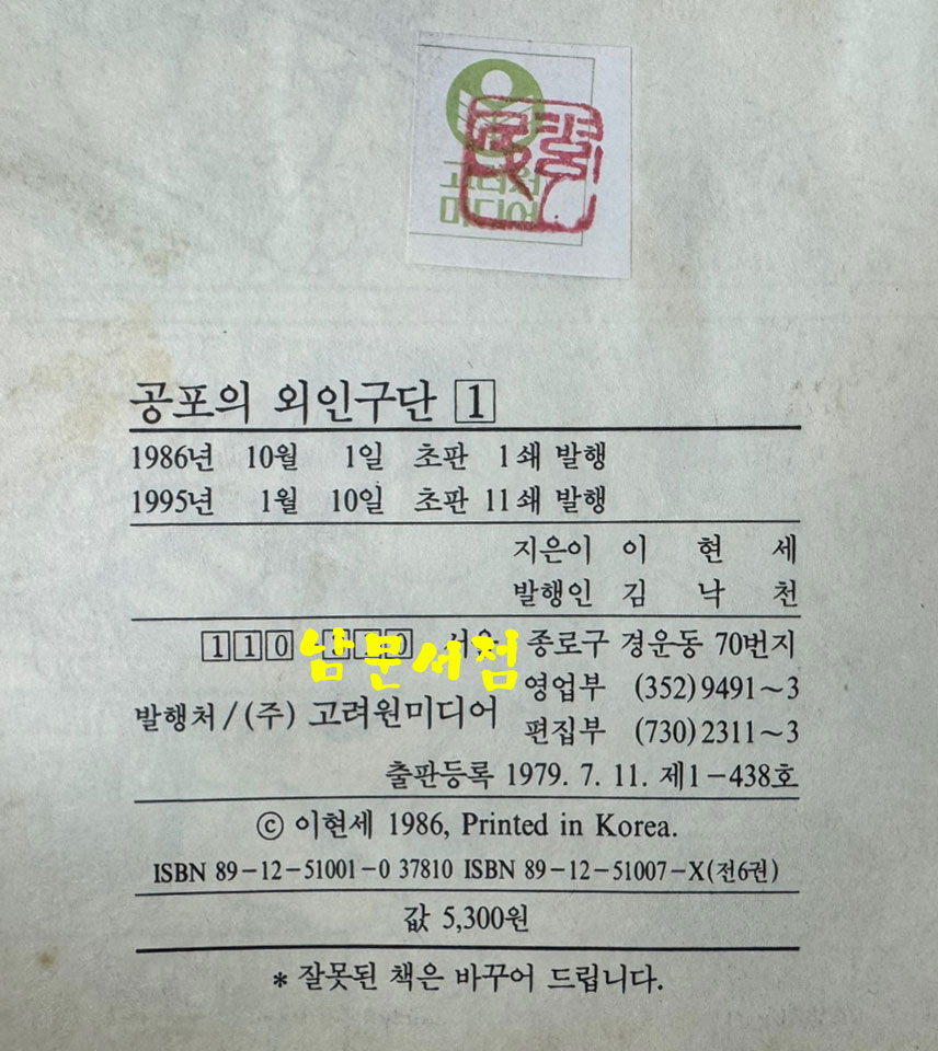공포의 외인구단 1-6 전6권 완질 / 1995년 2판1쇄, 1번 한권은 1995년 11쇄 / 이현세 / 고려원미디어