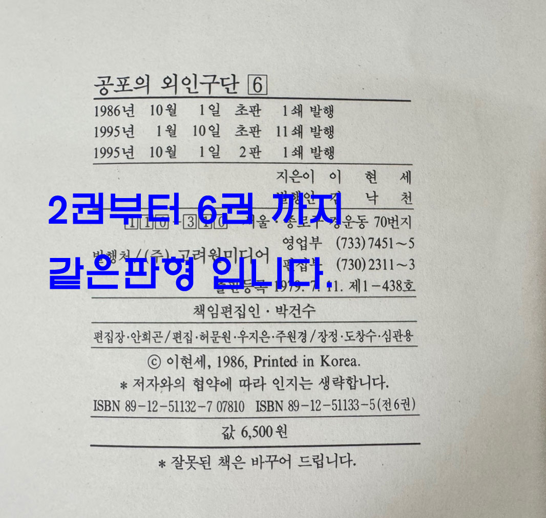 공포의 외인구단 1-6 전6권 완질 / 1995년 2판1쇄, 1번 한권은 1995년 11쇄 / 이현세 / 고려원미디어