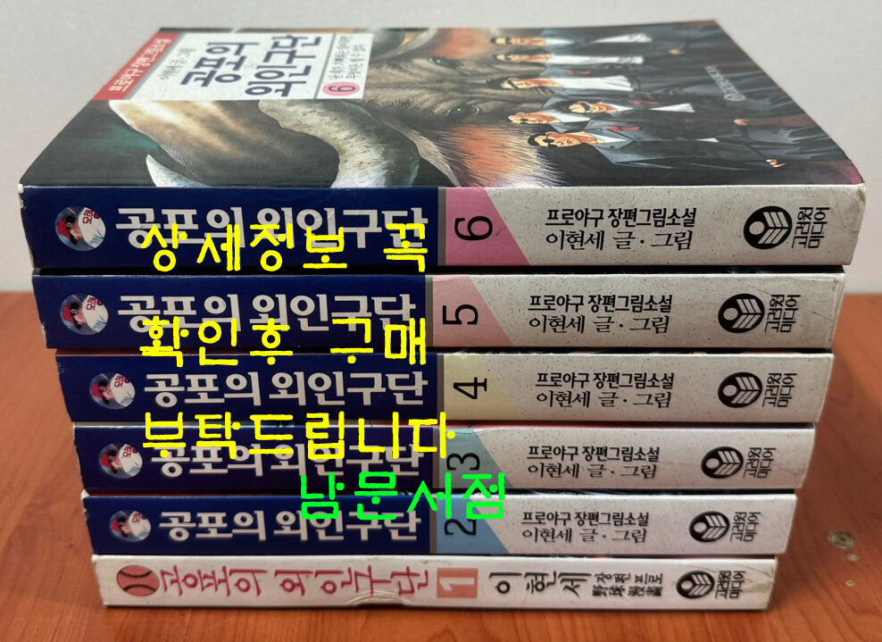 공포의 외인구단 1-6 전6권 완질 / 1995년 2판1쇄, 1번 한권은 1995년 11쇄 / 이현세 / 고려원미디어