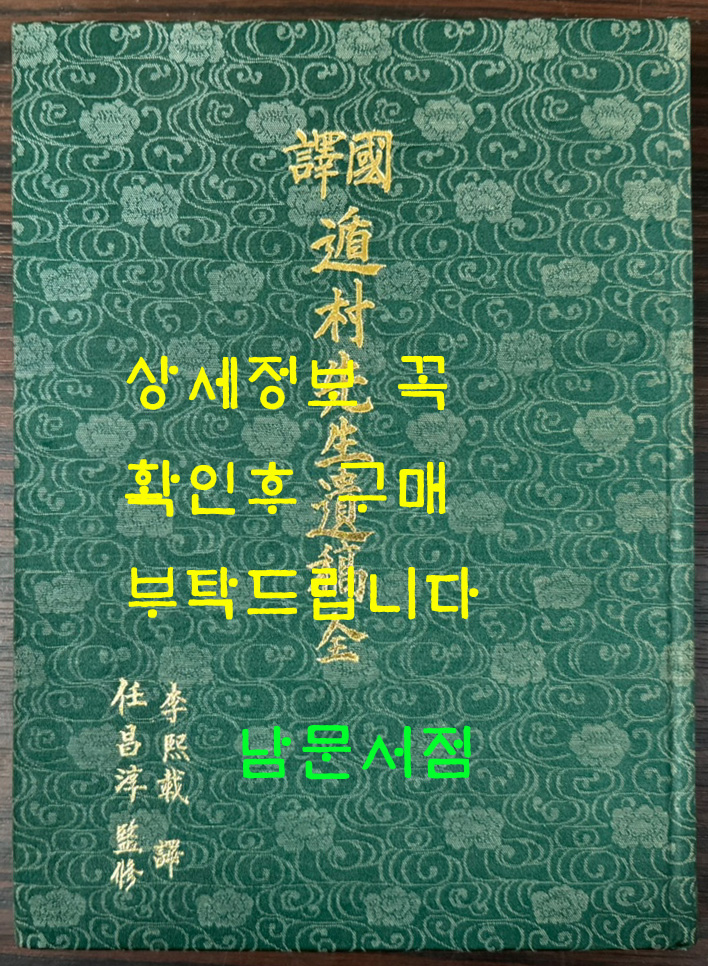 국역 둔촌선생유고 전 / 둔촌 이집 / 광주이씨 / 1989년 초판 / 364페이지
