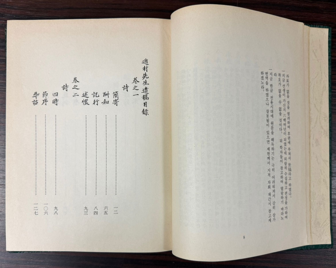 국역 둔촌선생유고 전 / 둔촌 이집 / 광주이씨 / 1989년 초판 / 364페이지