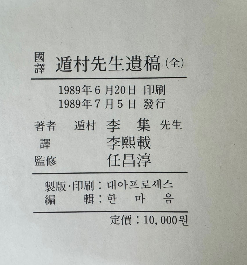 국역 둔촌선생유고 전 / 둔촌 이집 / 광주이씨 / 1989년 초판 / 364페이지