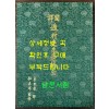 국역 둔촌선생유고 전 / 둔촌 이집 / 광주이씨 / 1989년 초판 / 364페이지