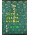 국역 둔촌선생유고 전 / 둔촌 이집 / 광주이씨 / 1989년 초판 / 364페이지