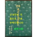 국역 둔촌선생유고 전 / 둔촌 이집 / 광주이씨 / 1989년 초판 / 364페이지