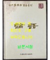 고산 최은철 서예전각 - 논어 / 이화문화출판사 / 2000년 초판 / 483페이지
