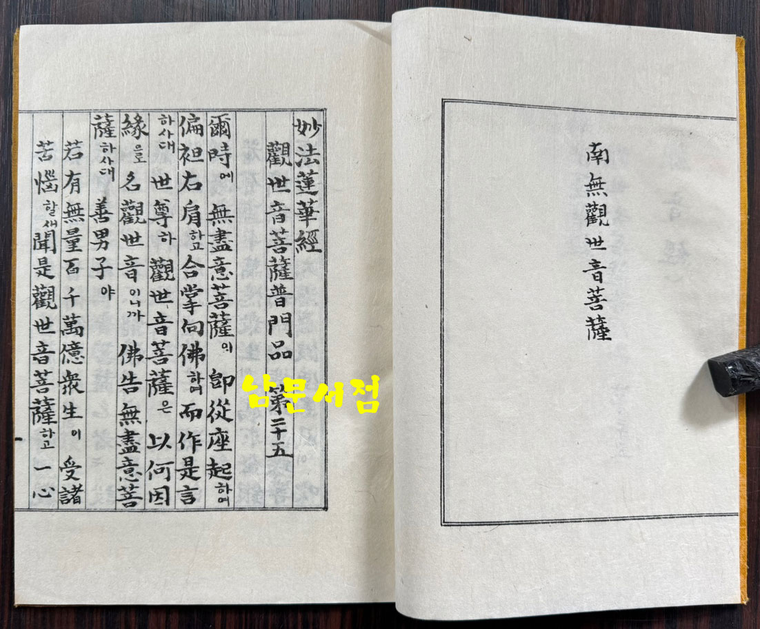 관음경 / 중앙정보부장 이후락이 조계종 신도회장때 발행한 도서 / 한지 겹장으로 되어있음 / 사진의 내용이 전부 입니다.