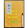 관음경 / 중앙정보부장 이후락이 조계종 신도회장때 발행한 도서 / 한지 겹장으로 되어있음 / 사진의 내용이 전부 입니다.