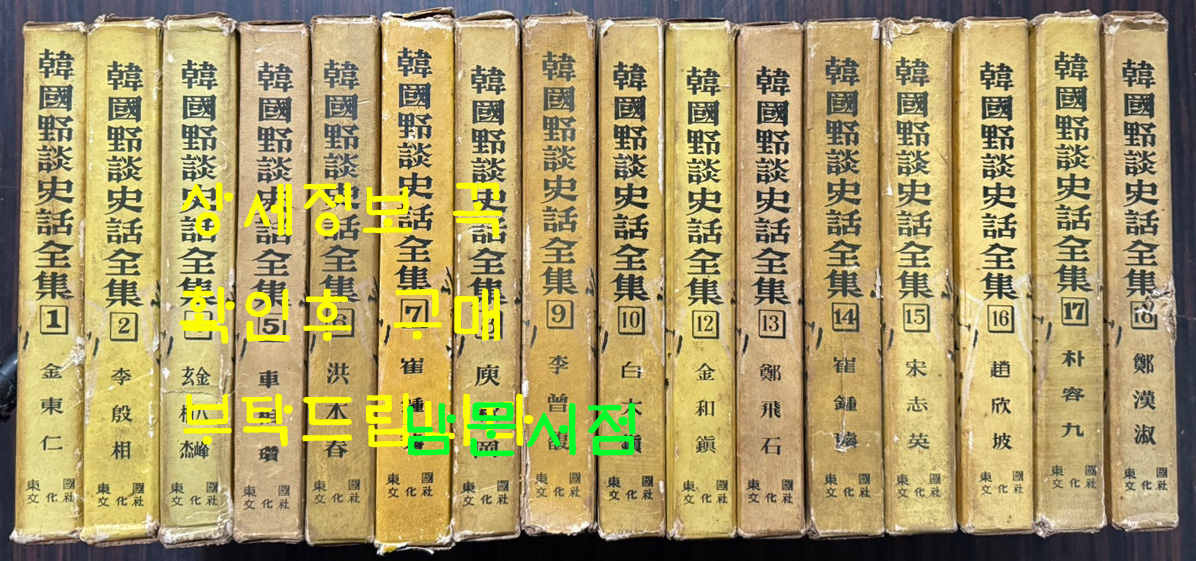 한국야담사화전집 1~20 전20권 완질 세트중 3,11,19,20 네권 낙권 현16권 / 동국문화사 / 1960-61년판