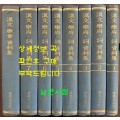 한문악부 사 자료집 전7권 완질 + 한문악부 자료집 전1권 합8권 완질