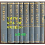 한문악부 사 자료집 전7권 완질 + 한문악부 자료집 전1권 합8권 완질