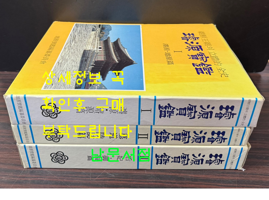 선원보감 1.2.3 전3권 완질 / 계명사 / 1994년 4판 / 2135페이지