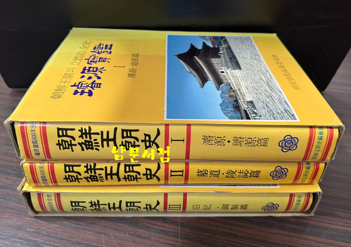 선원보감 1.2.3 전3권 완질 / 계명사 / 1994년 4판 / 2135페이지