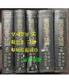 신약성서대강해 상.하 전2권 구약성서대강해 상.중.하 전3권 합 전5권 완질 세트 / 김응조 / 대한예수교성결교회 성청사 / 1959-1967년