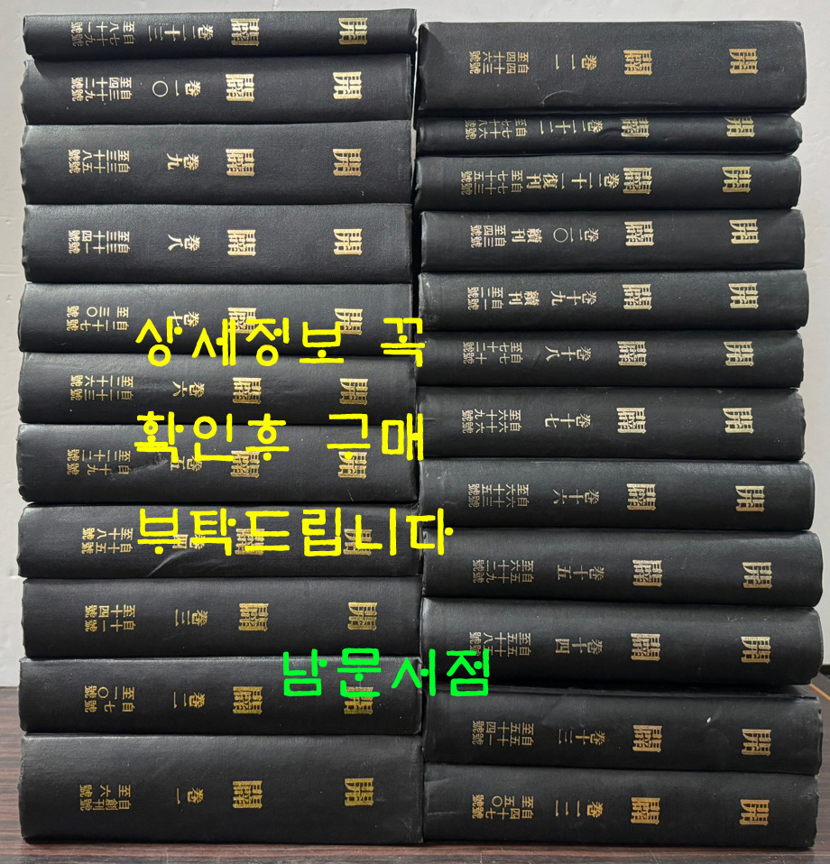 개벽 1920년 창간호부터 1949년 81호까지 영인본 전23권 완질 세트