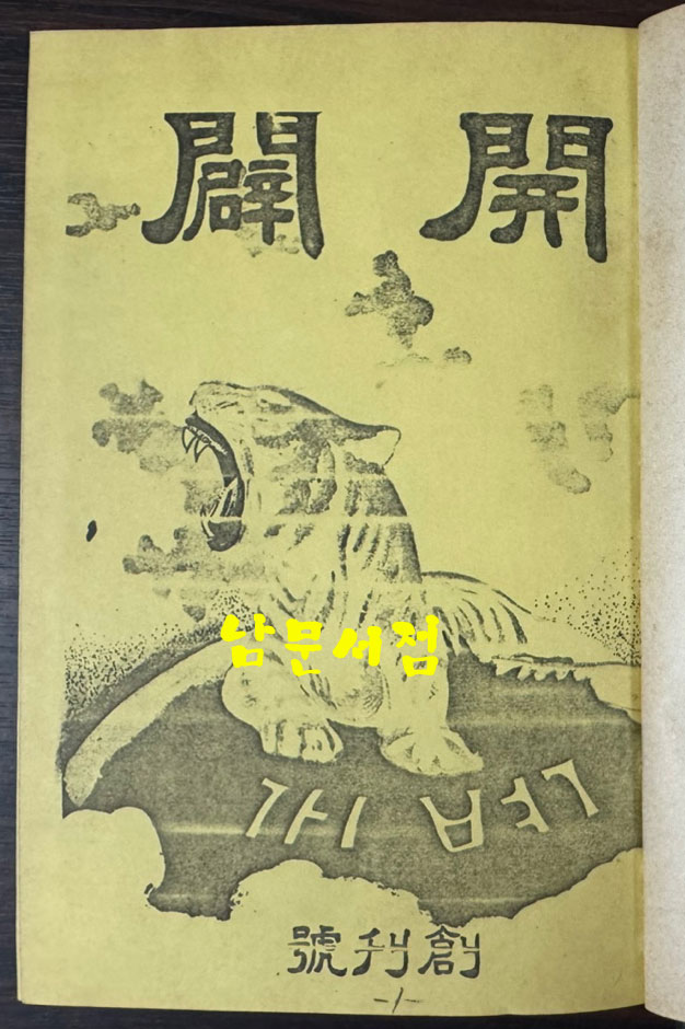 개벽 1920년 창간호부터 1949년 81호까지 영인본 전23권 완질 세트