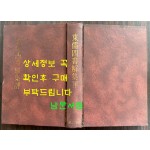 동유사서해집평 영인본