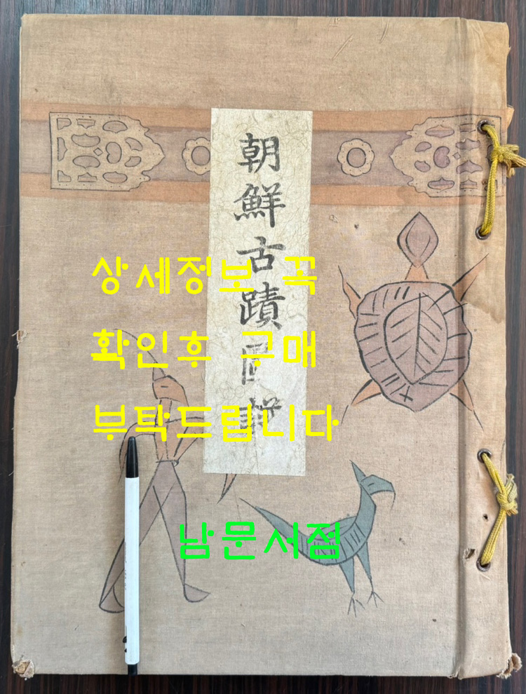 조선고적도보 제3책 마한 백제 임나 옥저 고신라시대 삼국시대불상편 / 아주큰책