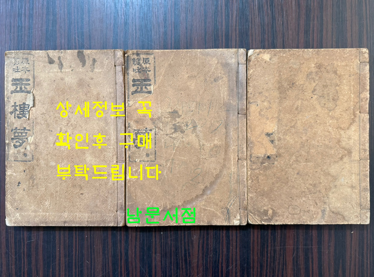 원본현토 옥루몽 권1.2.3 전3권 완질 세트 / 적문서관 금광서림 / 1924년 초판 / 616페이지
