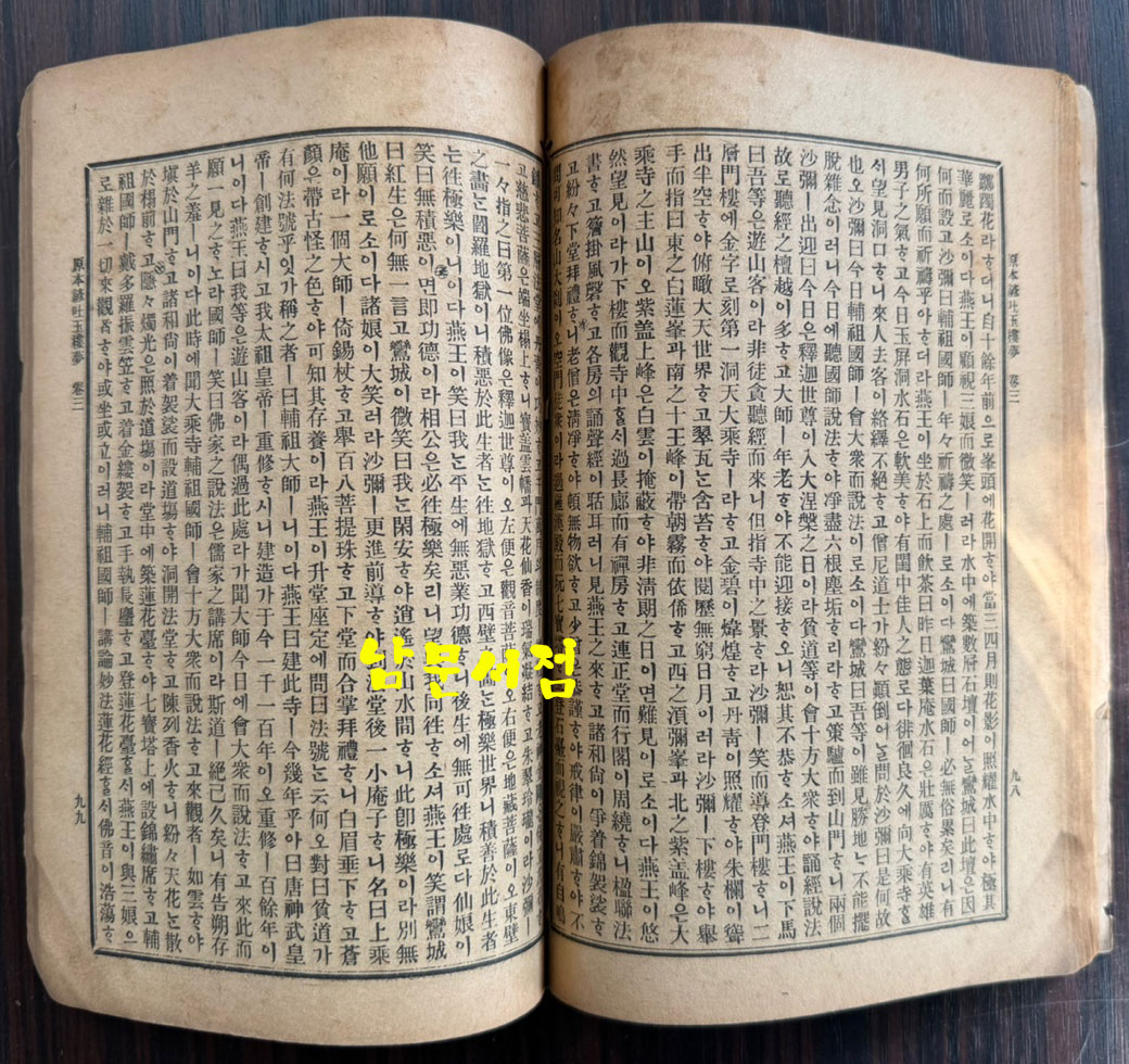 원본현토 옥루몽 권1.2.3 전3권 완질 세트 / 적문서관 금광서림 / 1924년 초판 / 616페이지