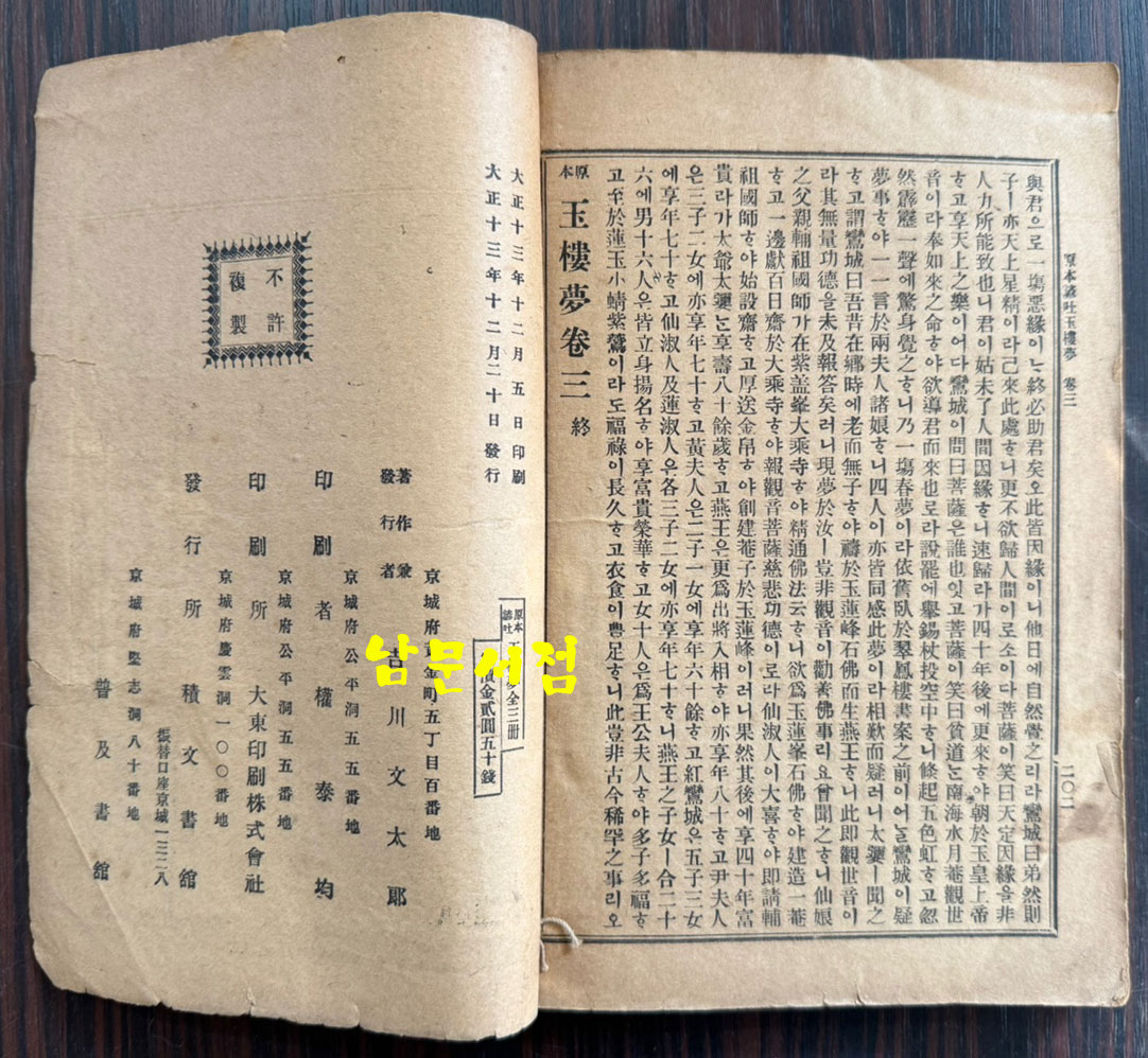 원본현토 옥루몽 권1.2.3 전3권 완질 세트 / 적문서관 금광서림 / 1924년 초판 / 616페이지