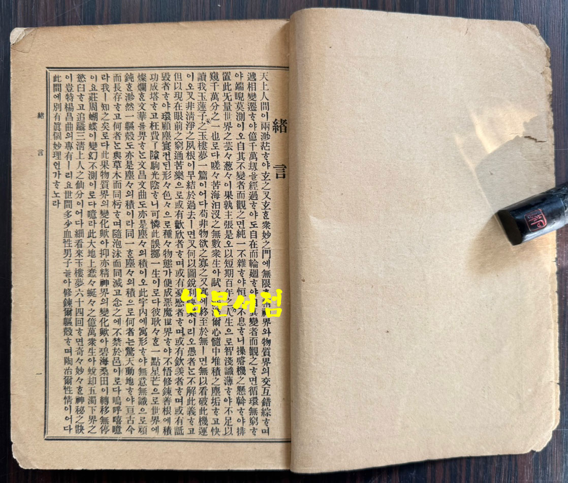 원본현토 옥루몽 권1.2.3 전3권 완질 세트 / 적문서관 금광서림 / 1924년 초판 / 616페이지