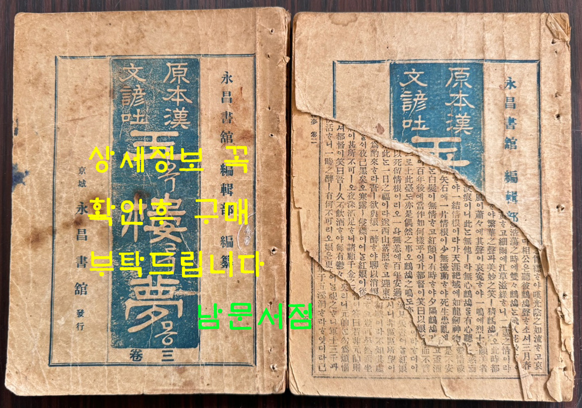 원본한문언토 옥루몽 권지 2.3 전2권 1권은 낙권 / 영창서관 / 1936년 초판본