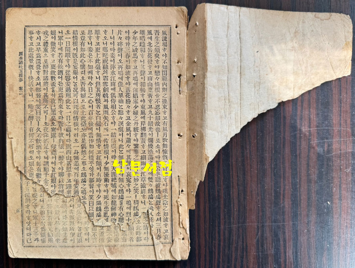 원본한문언토 옥루몽 권지 2.3 전2권 1권은 낙권 / 영창서관 / 1936년 초판본