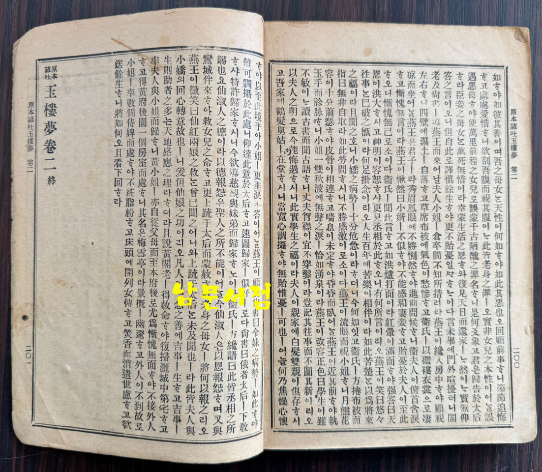 원본한문언토 옥루몽 권지 2.3 전2권 1권은 낙권 / 영창서관 / 1936년 초판본