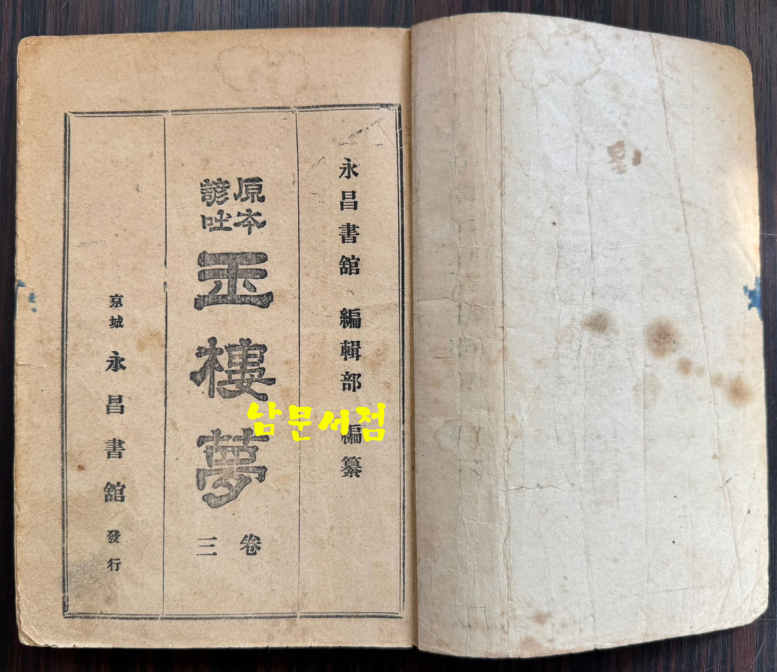 원본한문언토 옥루몽 권지 2.3 전2권 1권은 낙권 / 영창서관 / 1936년 초판본