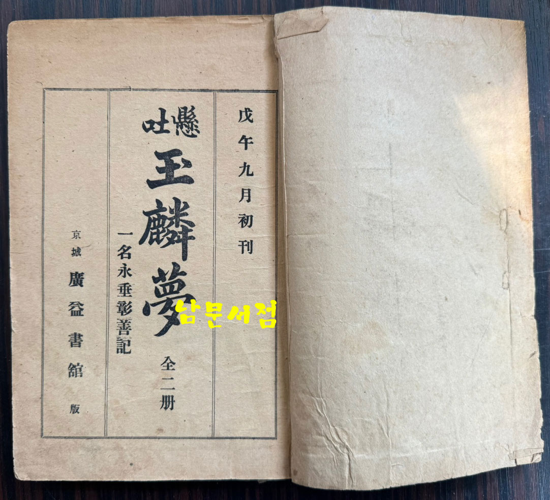 현토 옥루몽 상권 / 경성 광익서관판 / 무오년초간(1918년) / 211페이지