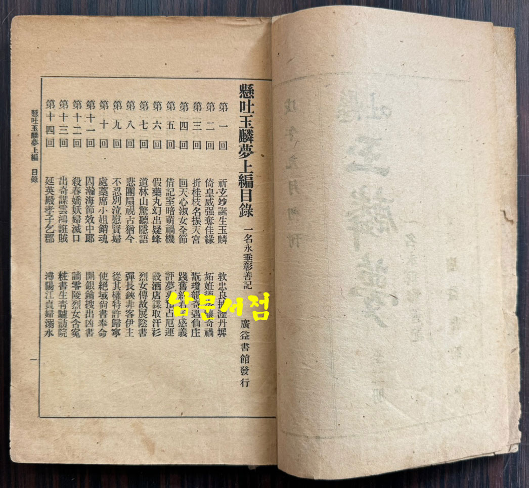 현토 옥루몽 상권 / 경성 광익서관판 / 무오년초간(1918년) / 211페이지