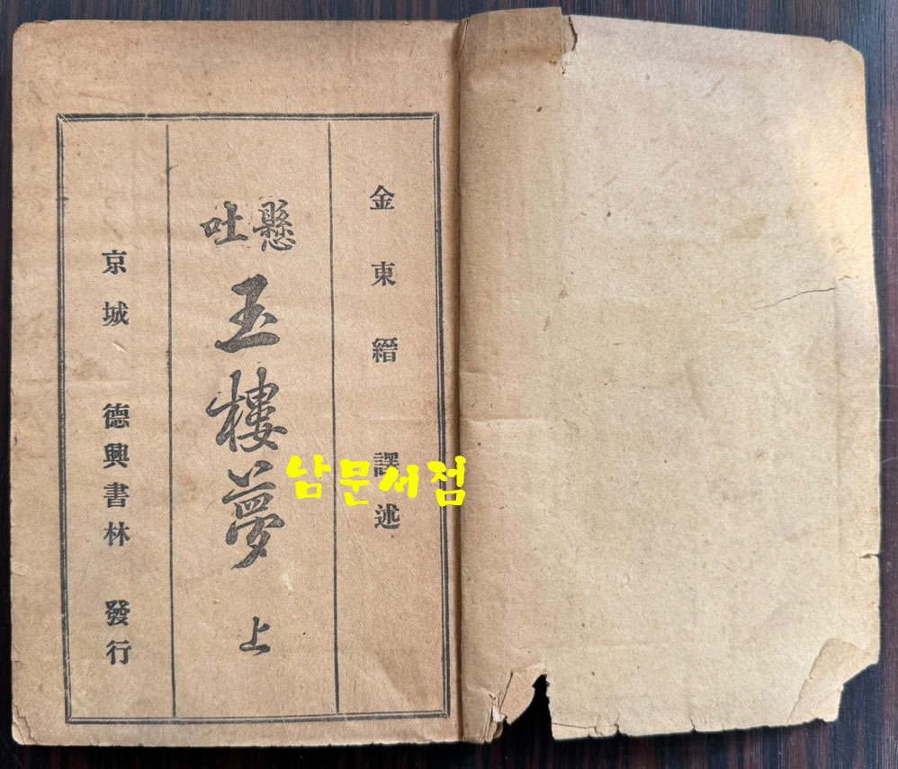 현토 옥루몽 상.중.하 전3권 완질중 상.하 현2권 중권은 낙권 / 1920년 3판 / 덕흥서림 / 457페이지