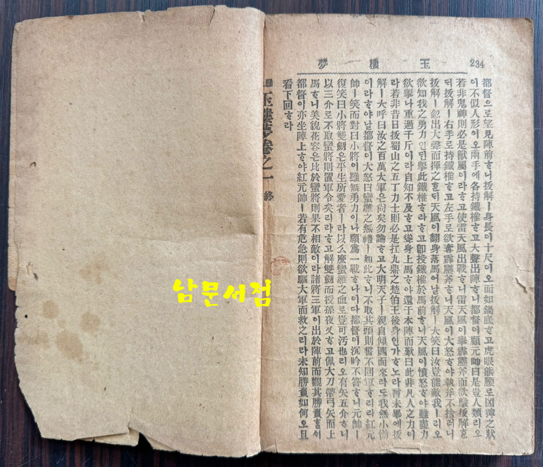 현토 옥루몽 상.중.하 전3권 완질중 상.하 현2권 중권은 낙권 / 1920년 3판 / 덕흥서림 / 457페이지