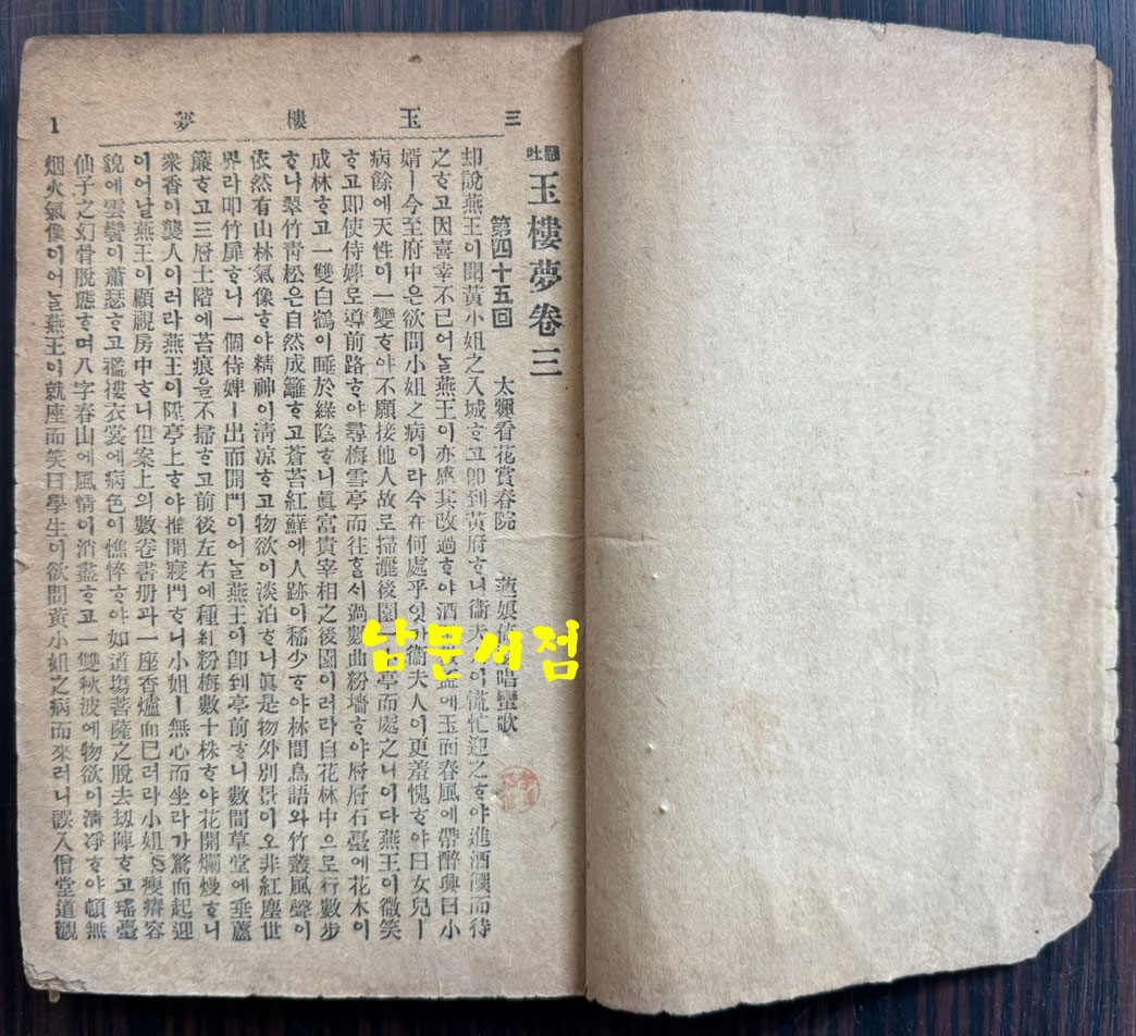 현토 옥루몽 상.중.하 전3권 완질중 상.하 현2권 중권은 낙권 / 1920년 3판 / 덕흥서림 / 457페이지