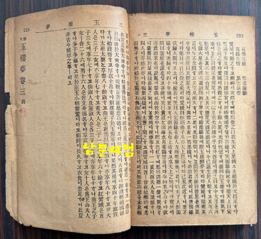 현토 옥루몽 상.중.하 전3권 완질중 상.하 현2권 중권은 낙권 / 1920년 3판 / 덕흥서림 / 457페이지