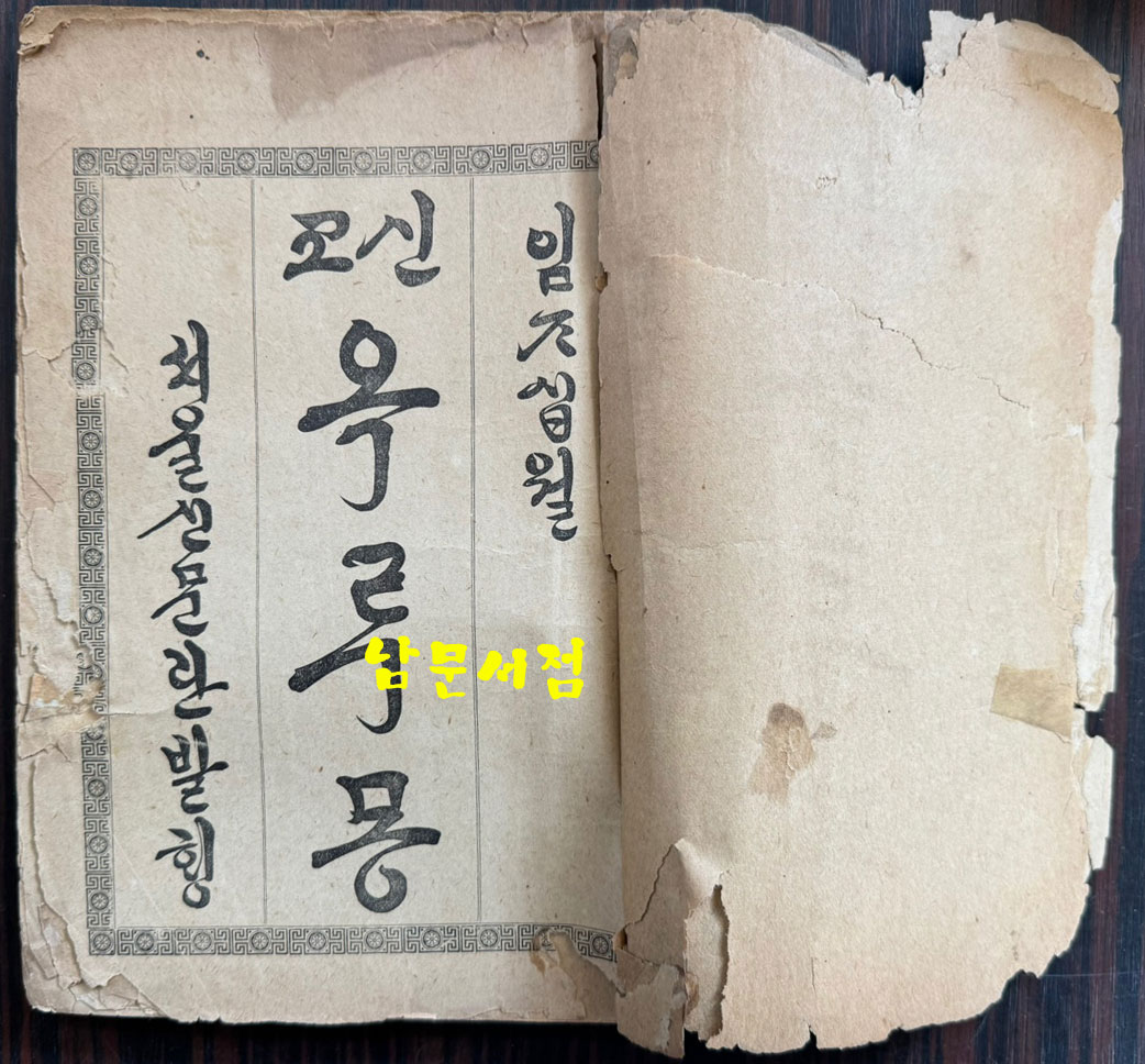 옥루몽 권지1 / 서울신문관 / 1916년 재판 / 200페이지