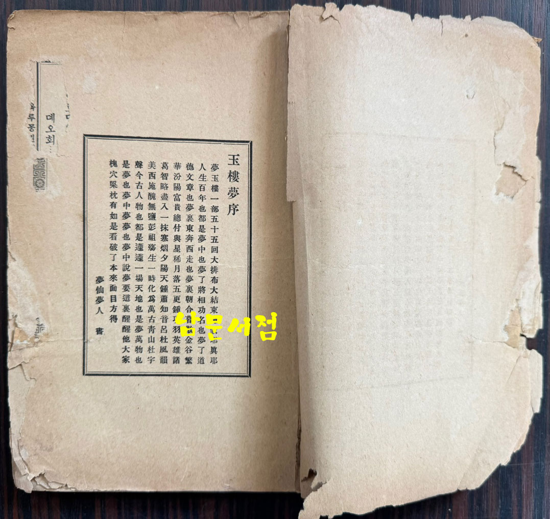 옥루몽 권지1 / 서울신문관 / 1916년 재판 / 200페이지