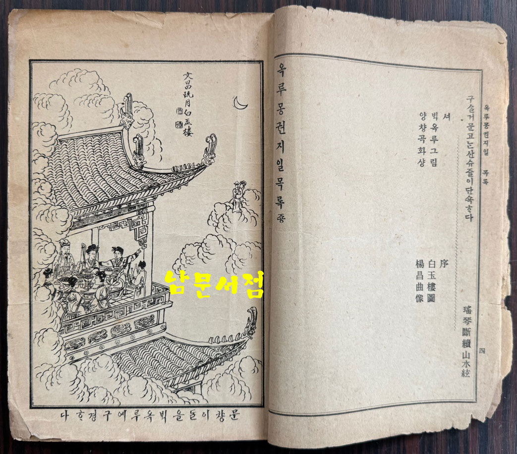 옥루몽 권지1 / 서울신문관 / 1916년 재판 / 200페이지