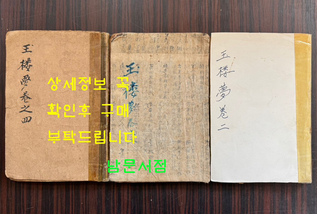 옥루몽 권지 2.3.4 전3책 권지1은 낙권 / 표지와 판권 없습니다  / 551페이지