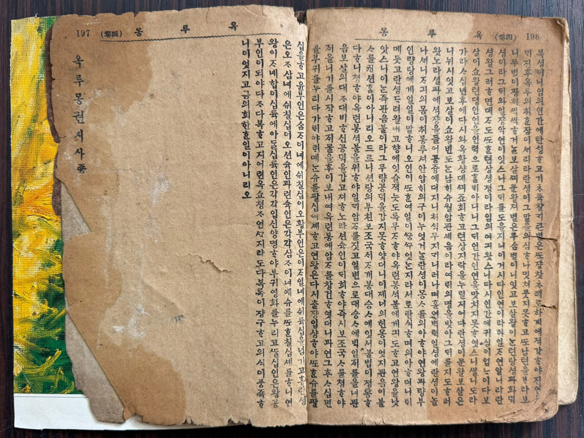 옥루몽 권지 2.3.4 전3책 권지1은 낙권 / 표지와 판권 없습니다  / 551페이지