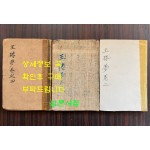 옥루몽 권지 2.3.4 전3책 권지1은 낙권 / 표지와 판권 없습니다  / 551페이지