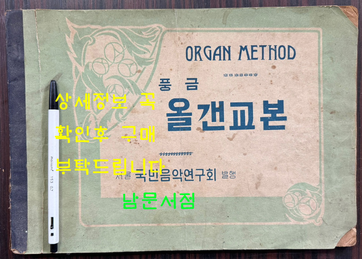 풍금 올갠교본 / 서울국민음악연구회발행 / 1954년 초판본 / 56페이지