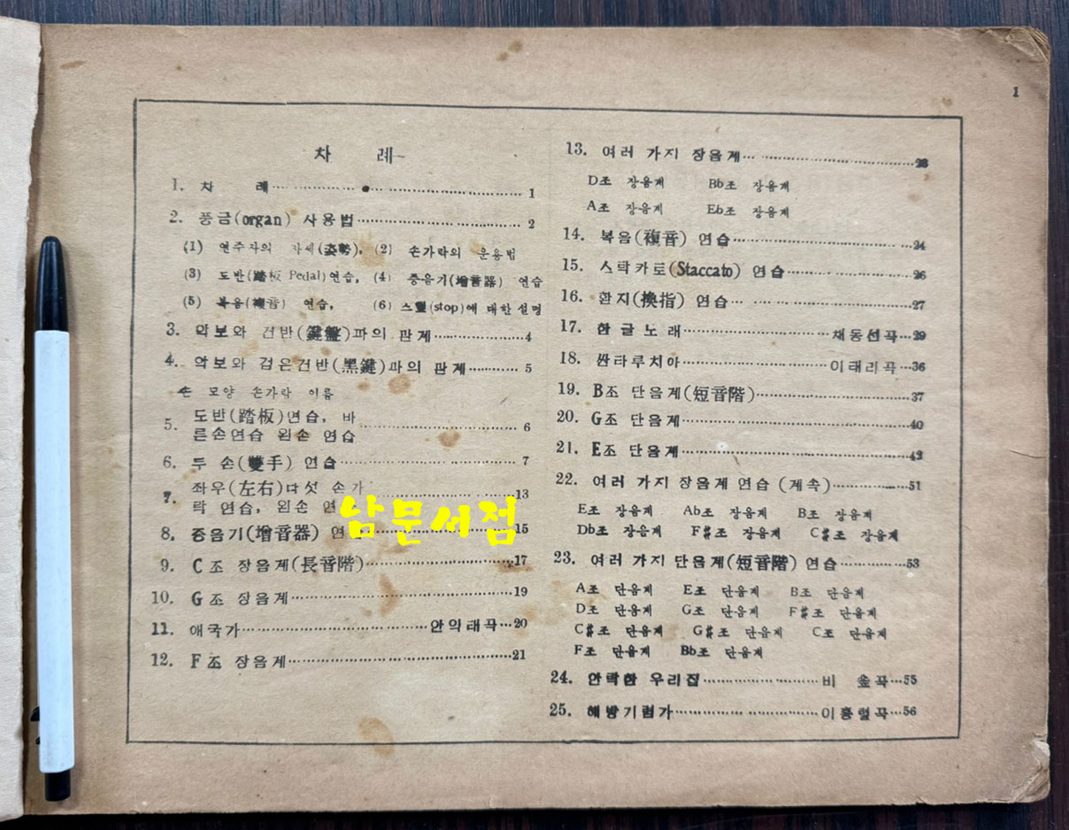 풍금 올갠교본 / 서울국민음악연구회발행 / 1954년 초판본 / 56페이지