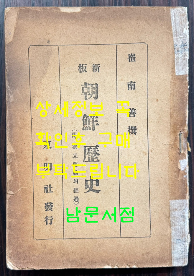 신판 조선역사 / 최남선 / 동명사 / 1946년 초판 / 224페이지 / 앞뒤표지 낙장