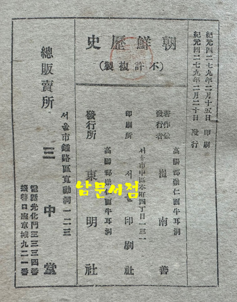 신판 조선역사 / 최남선 / 동명사 / 1946년 초판 / 224페이지 / 앞뒤표지 낙장