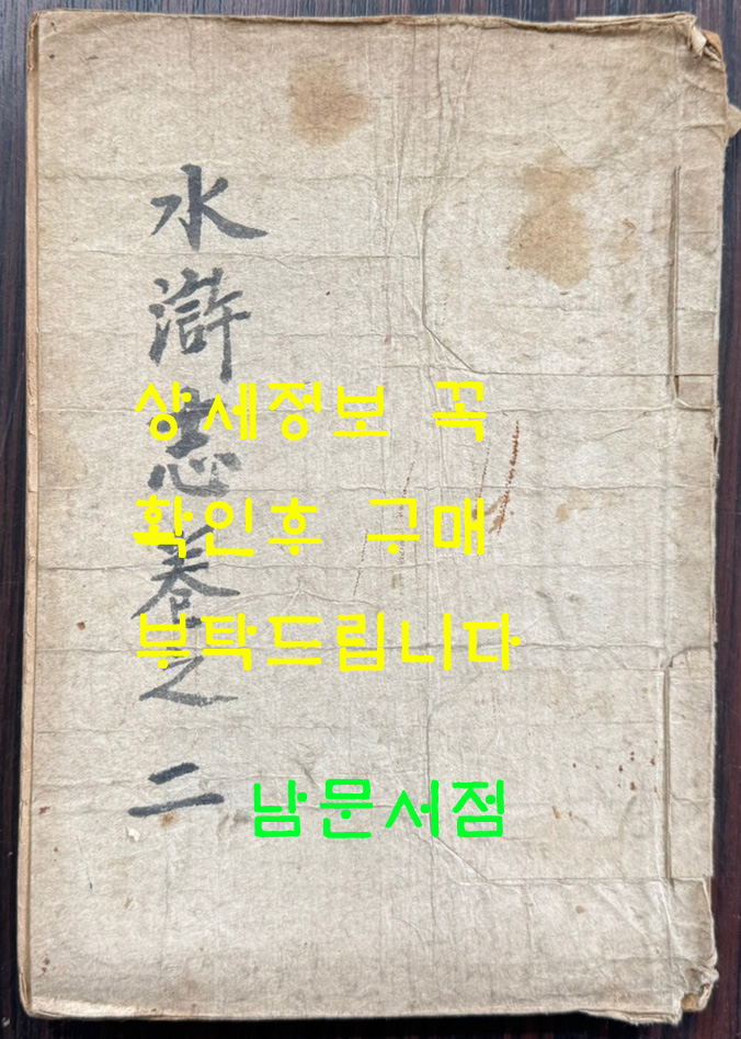 수호지 권지2 / 신문관 / 1913년 초판 / 224페이지 / 앞뒤표지낙장