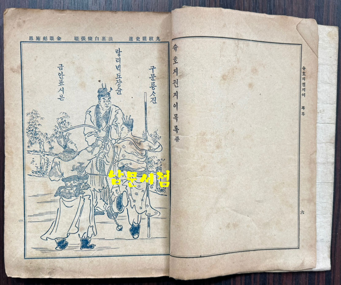 수호지 권지2 / 신문관 / 1913년 초판 / 224페이지 / 앞뒤표지낙장