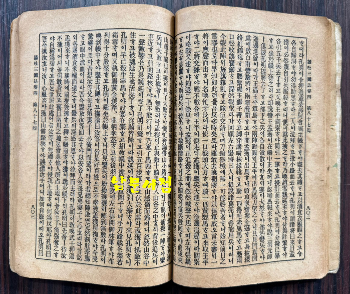 언토 삼국지 권지4 / 이주완편술 / 경성 회동서관 / 1920년3판 / 197페이지