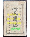 언토 삼국지 권지4 / 이주완편술 / 경성 회동서관 / 1920년3판 / 197페이지